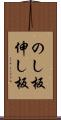 のし板 Scroll