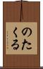 のたくる Scroll