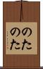 のたのた Scroll