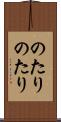のたりのたり Scroll