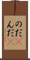 のだ(P) Scroll
