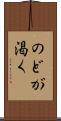 のどが渇く Scroll