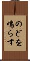 のどを鳴らす Scroll