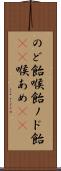 のど飴 Scroll