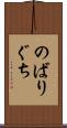 のばりぐち Scroll