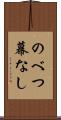 のべつ幕なし Scroll