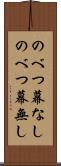 のべつ幕なし Scroll