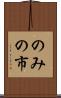 のみの市 Scroll
