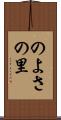 のよさの里 Scroll