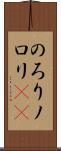 のろり Scroll