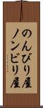 のんびり屋 Scroll