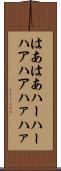 はあはあ Scroll