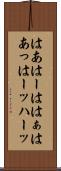 はあ Scroll