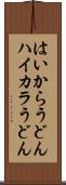 はいからうどん Scroll