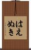 はえぬき Scroll