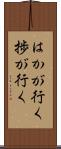 はかが行く Scroll