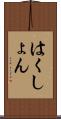 はくしょん Scroll
