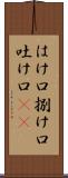 はけ口 Scroll