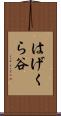 はげくら谷 Scroll