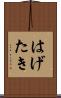 はげたき Scroll