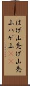 はげ山 Scroll