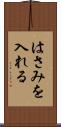 はさみを入れる Scroll
