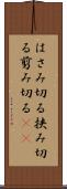 はさみ切る Scroll
