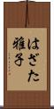 はざた雅子 Scroll