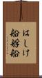 はしけ船 Scroll