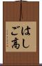 はしご高 Scroll