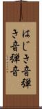 はじき音 Scroll