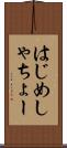 はじめしゃちょー Scroll