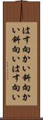 はす向かい Scroll