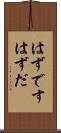 はずです Scroll