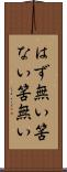 はず無い Scroll