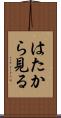 はたから見る Scroll
