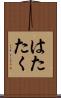 はたたく Scroll
