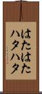 はたはた Scroll