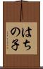 はちの子 Scroll