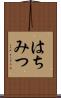 はちみつ Scroll