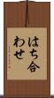 はち合わせ Scroll