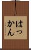 はっかん Scroll