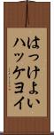 はっけよい Scroll