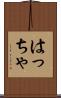 はっちゃ Scroll
