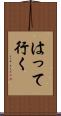 はって行く Scroll
