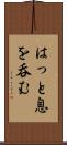 はっと息を呑む Scroll
