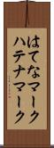 はてなマーク Scroll