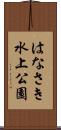はなさき水上公園 Scroll