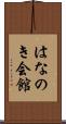 はなのき会館 Scroll