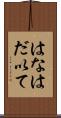 はなはだ以て Scroll
